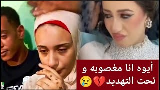 ايوه انا العروسه المغصوبه واجبروني علي الخطوبه وبتكلم في الفديو تحت التهديد وارحموني محتاجه مساعدتكم