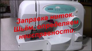 Brother XL 2250. Заправка ниток. Шьём и определяем неисправности. Видео № 453.