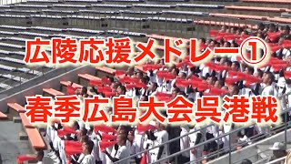 【広陵】応援メドレー①【23春季広島県大会】呉港戦