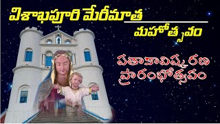 విశాఖపూరి మేరీమాత మహోత్సవం |  పతాకావిష్కరణ ప్రారంభోత్సవం | Ross Hill | Fr. B. Suresh Babu,Provincial