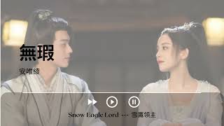 無瑕 - 安唯綾《Snow Eagle Lord  ---  雪鷹領主｜OST｜插曲｜主題歌｜OP》