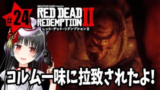 #24【RDR2】ねこまろの「レッド・デッド・リデンプション2」初見プレイ【女性実況】