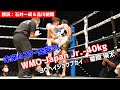 【MuayThai】WMO日本 Jr. 40kg契約　1分30秒3R　ヨウヘイショウブカイ vs 菊間 瑛太