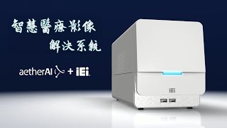 AI智慧醫療影像解決系統｜HTB-200