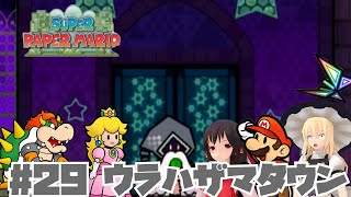 【ゆっくり実況】霊夢と魔理沙のスーパーペーパーマリオ Part29