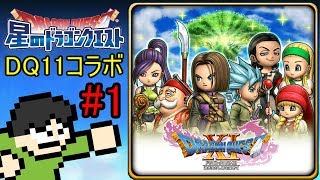 【星ドラ実況】星ドラコラボクエでドラクエ11を振り返るPart1