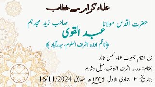 ULAMA SE KHITAB | HAZRAT MOULANA ABDUL QAVI SB DB | JAMIAT ULAMA |MELVISHARAM