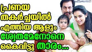 പ്രണയ തകർച്ചയിൽ എത്തിയ ആളും ശ്വേതയെ കൈവിട്ടു | Swetha Talks About Her Relation Problems