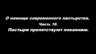 О немощи современного пастырства. Часть 16. Пастыри препятствуют покаянию