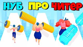 ЭВОЛЮЦИЯ БEГУЩЕГО КАЧКА - Weight Runner 3D