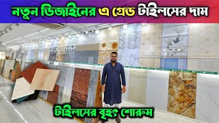 নতুন ডিজাইনের এ গ্রেড টাইলসের দাম ২০২৪ || Tiles Price In Bangladesh 2024