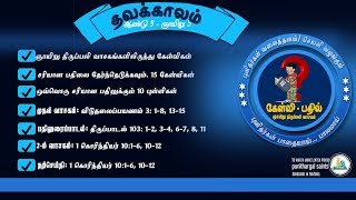 Bible Quiz: நேற்று திருப்பலியில் பங்கெடுத்தவர்களுக்கு பதில் எளிது