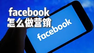 外贸企业如何才能在Facebook上做推广？Facebook 怎么做营销？#Facebook推广引流#如何做好facebook营销#facebook推广技巧