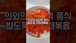 진짜 만들기 쉬운 우리집 밥도둑 진미채볶음! 우리동네 반찬가게 사장님도 칭찬함