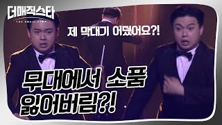 [더매직스타 1vs1vs1 액트] 무대에서 소품을 잃어버렸다ㄷㄷ #더매직스타