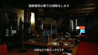 お寺の日常２ 護摩壇の掃除です