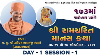 Shree RamCharit Manas Katha Day-01 | Session-01 | P. Hariprakash Swami | Salangpur