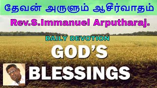 தேவன் அருளும் ஆசீர்வாதம் | REV.S.IMMANUEL ARPUTHARAJ | 29/03/2019 | TAMIL CHRISTIAN SERMON