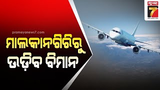 The flight services in Malkangiri Airport to begin on March 5 | ମାଲକାନଗିରିରୁ ଉଡ଼ିବ ବିମାନ