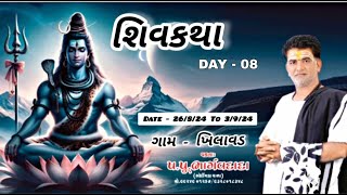 🛑 LIVE DAY - 08 ||  શિવ કથા ||  વક્તા શ્રી ભાર્ગવ દાદા ભોરીંગડાવાળા || મુ.ખિલાવડ , તા.ગીર ગઢડા