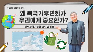 2022 수요일엔 바다톡톡 해양강좌 [광주-8회 본강연] 왜 북극기후변화가 우리에게 중요한가?