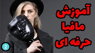 اصطلاحات کلیدی بازی مافیا با معنی درست و دقیق