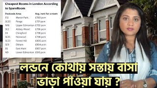 লন্ডনে কোথায় সস্তায় বাসা ভাড়া মিলবে ? Runner Tv | Rumana Rakhi