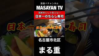 まる重　愛知【名古屋ランチ】お得！日本一のちらし寿司がとっても豪華すぎて！【japan aichi nagoya kitaku sushi lunchi food】