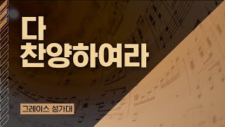 [LA드림교회] 2023.01.29 그레이스 성가대 (다 찬양하여라)