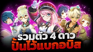 Genshin Impact ✦ รวมตัวละคร 4 ดาวน่าปั้นมาแบกอบิส