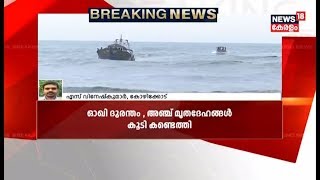 ഓഖി: അഞ്ചു മൃദദേഹങ്ങൾ കൂടി ഇന്ന് കണ്ടെത്തി | Ockhi Cyclone Latest Updates | News18 Kerala