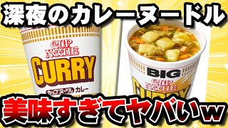 【朗報】最強の夜食、カップヌードルのカレーに決定するｗ【ゆっくり解説】