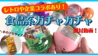 【ガチャガチャ】レトロ系や企業コラボの食品モチーフ！miniature