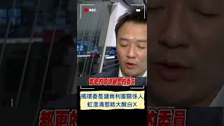 李正皓再揭竹市府行政瑕疵! 曝揭寡婦樓環評委員是建商\