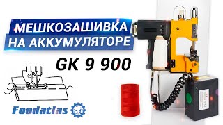 Видео работы  мешкозашивочная машина foodatlas gk9 900, портативная мешкозашивка на аккумуляторе