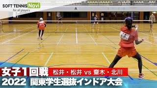 2022関東学生選抜インドア 女子1回戦 松井・松井(早稲田大)vs齋木・北川(明治大)