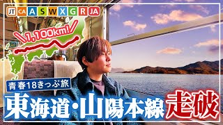 青春18きっぷはこう旅しろ！東京▶︎九州の絶対オススメしたい絶景を10,000円でEp.02