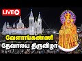 🔴LIVE: வேளாங்கண்ணி ஆண்டுப் பெருவிழா | Velankanni Matha Festival | #velankannifestival #jesus