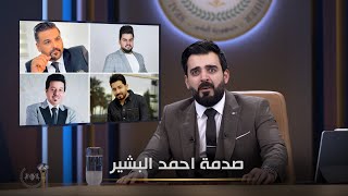 صدمة احمد البشير | البشير شو الجمهورية اكس2