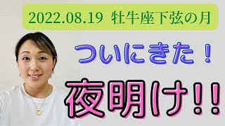 2022.08.19牡牛座下弦の月🌗やっときた！夜明け！