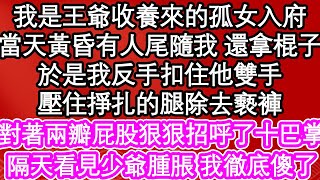 我是王爺收養來的孤女入府，當天黃昏有人尾隨我 還拿棍子，於是我反手扣住他雙手，壓住掙扎的腿除去褻褲，對著兩瓣屁股狠狠招呼了十巴掌，隔天看見少爺腫脹 我徹底傻了| #為人處世#生活經驗#情感故事#養老