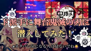 【舞台鬼滅の刃】観劇してきました！！【遊郭潜入】