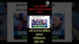 Islamic video Short,কথায় আছে অল্প বিদ্যা ভয়ংকর,তাই বলি,আপনারা কি বলেন,#islamic video  tiktok#tiktok