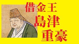 一人で借金400万両！？薩摩藩主島津重豪とは！？