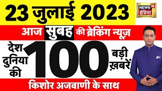 Today Breaking News LIVE : आज 23 जुलाई 2023 के मुख्य समाचार | Non Stop 100 | Hindi News | Breaking