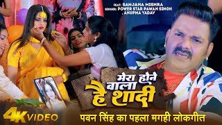 #Video - Pawan Singh Maghi Song - Mera Hone Wala Hai Shadi - Ft. Sanjana Mishra - Bhojpuri Song 2023