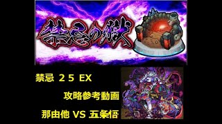 【モンスト】禁忌の獄 25 EX 那由他 攻略参考動画  大丈夫、僕たち、最強だから ※編成キャラ 五条悟艦隊