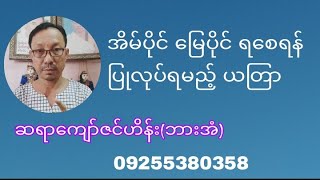 အိုးပိုင်၊ အိမ်ပိုင်၊ မြေပိုင် ရစေဖို့ ယတြာ