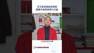 为了达到自私的目的，需要先做到利他与无私