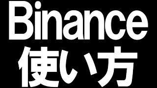 Binance(バイナンス)の使い方を徹底解説